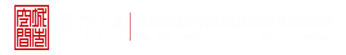 逼操逼视频深圳市城市空间规划建筑设计有限公司